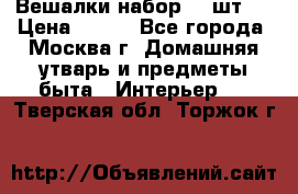 Вешалки набор 18 шт.  › Цена ­ 150 - Все города, Москва г. Домашняя утварь и предметы быта » Интерьер   . Тверская обл.,Торжок г.